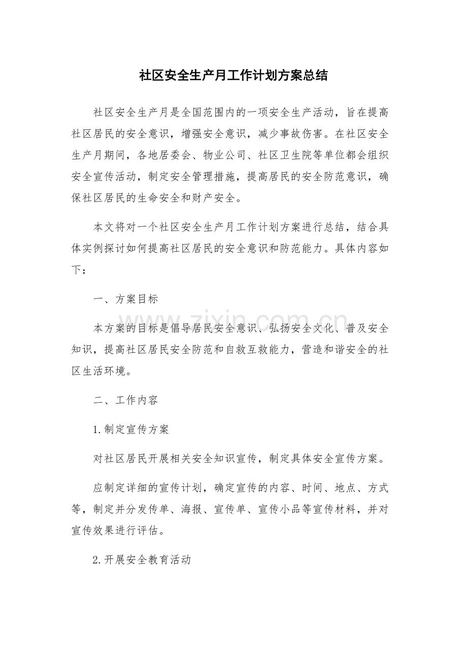 社区安全生产月工作计划方案总结.docx_第1页