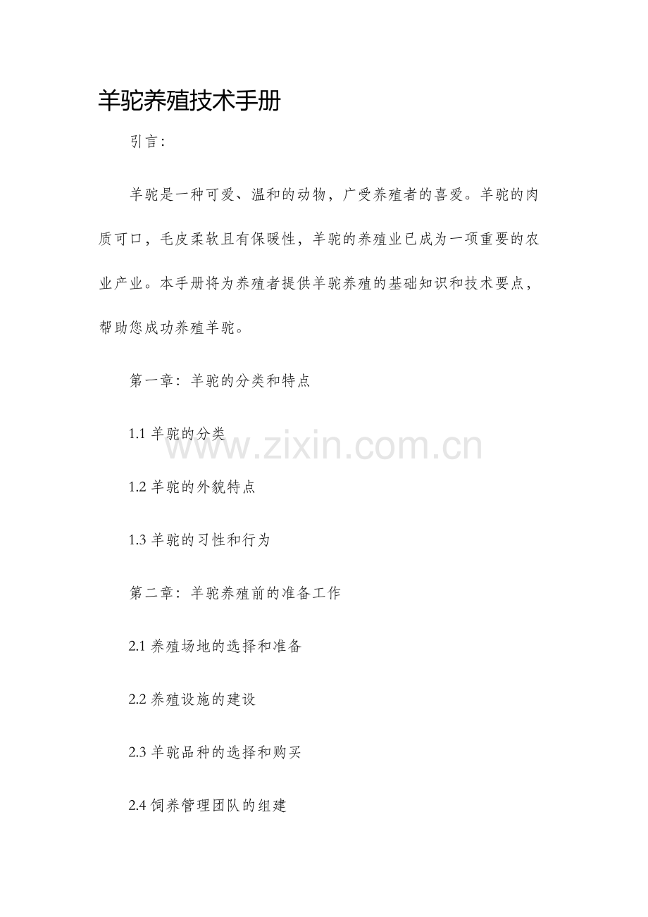 羊驼养殖技术手册.docx_第1页