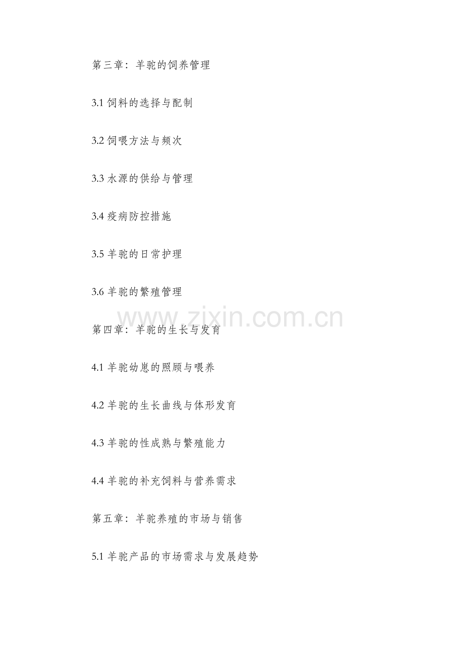 羊驼养殖技术手册.docx_第2页