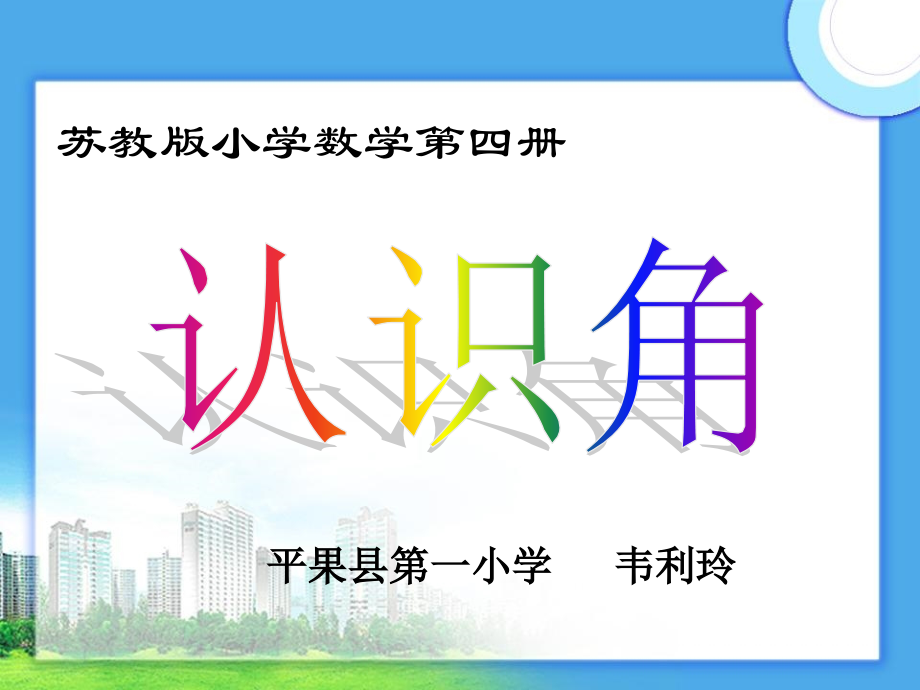 二年级认识角课件 (2).ppt_第1页