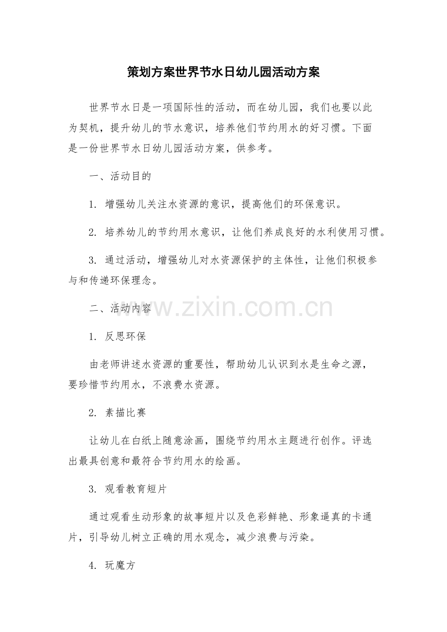 策划方案世界节水日幼儿园活动方案.docx_第1页