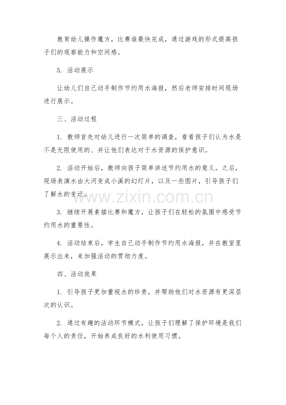 策划方案世界节水日幼儿园活动方案.docx_第2页