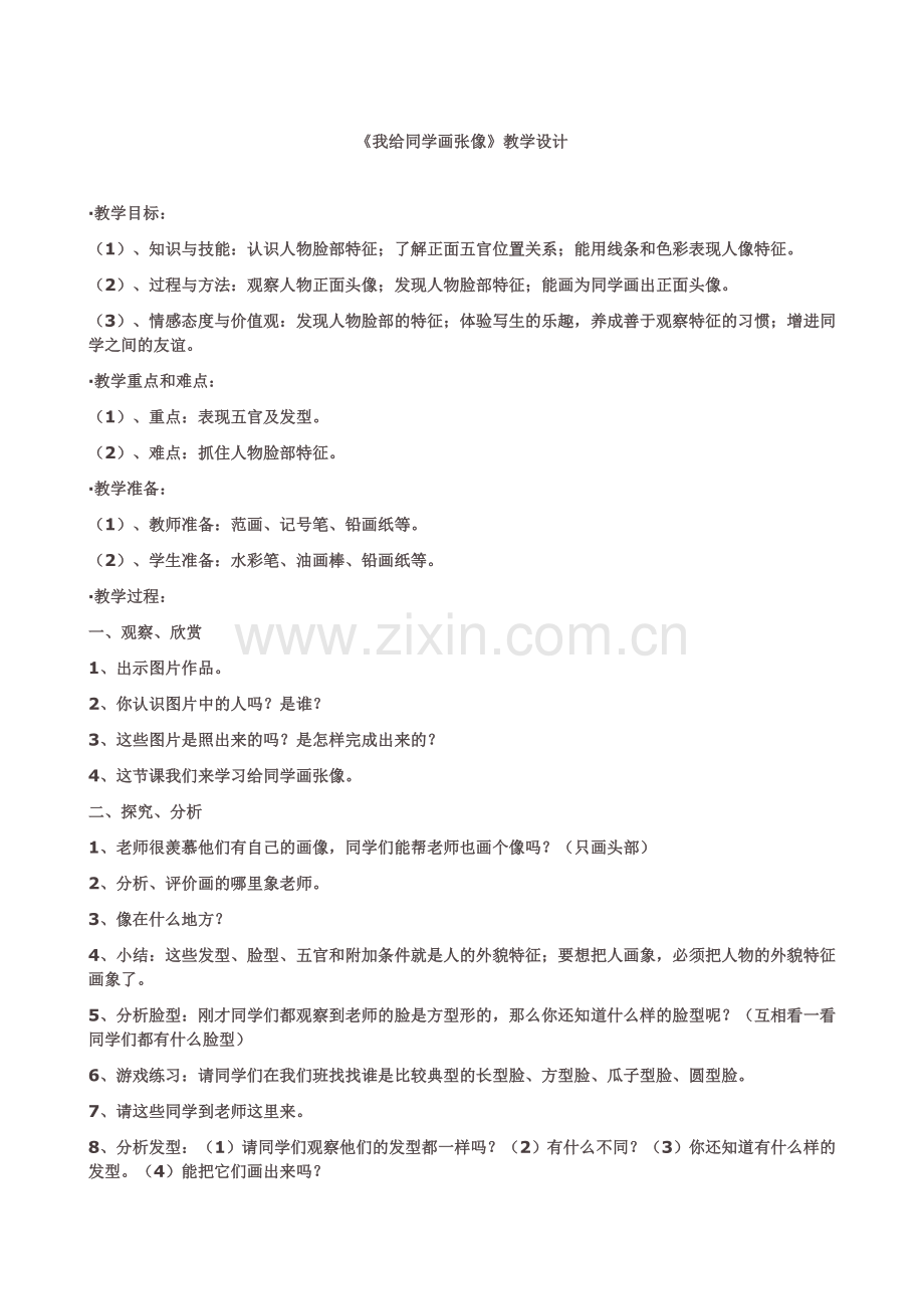 《我给同学画张像》教学设计.doc_第1页