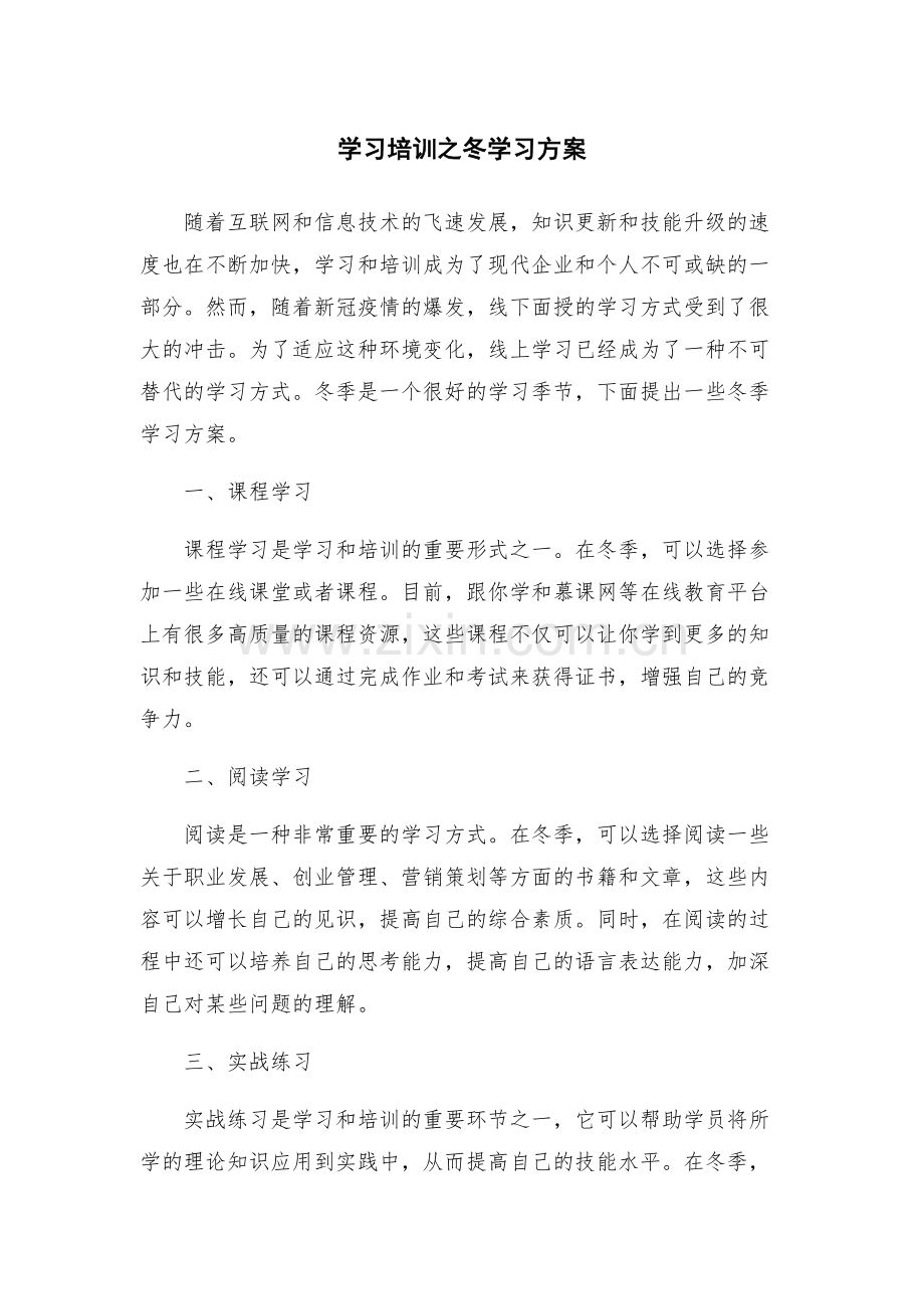 学习培训之冬学习方案.docx_第1页