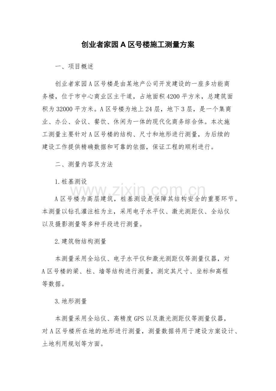 创业者家园A区号楼施工测量方案.docx_第1页