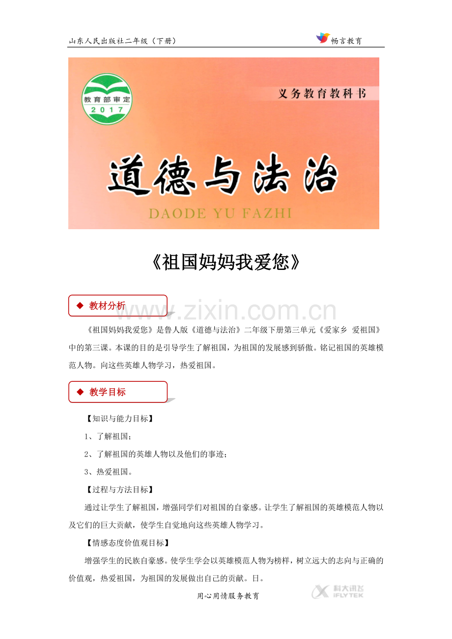 【教学设计】《祖国妈妈我爱您》(鲁人版).docx_第1页
