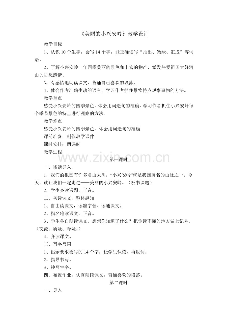 美丽的小兴安1.doc_第1页