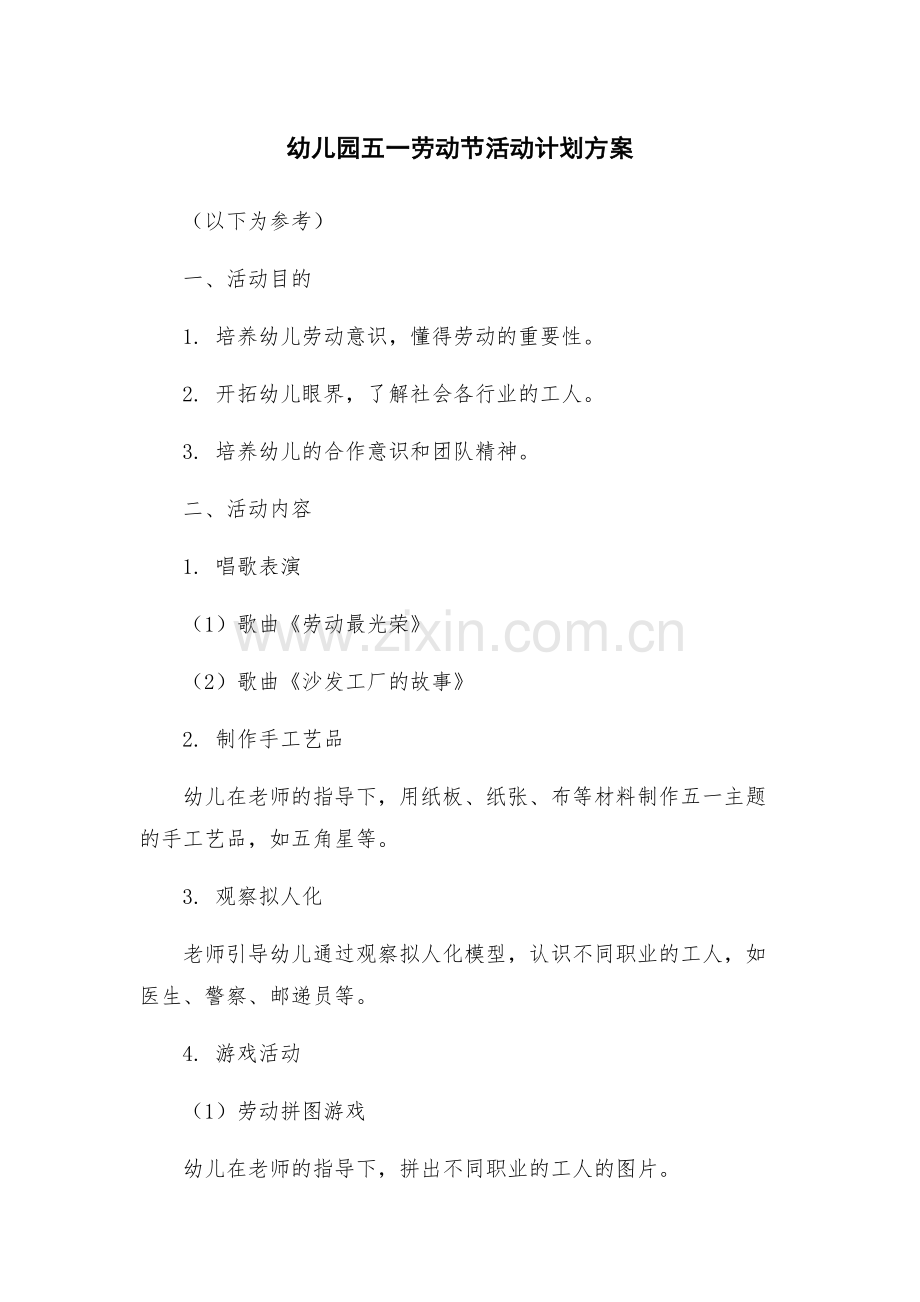 幼儿园五一劳动节活动计划方案.docx_第1页
