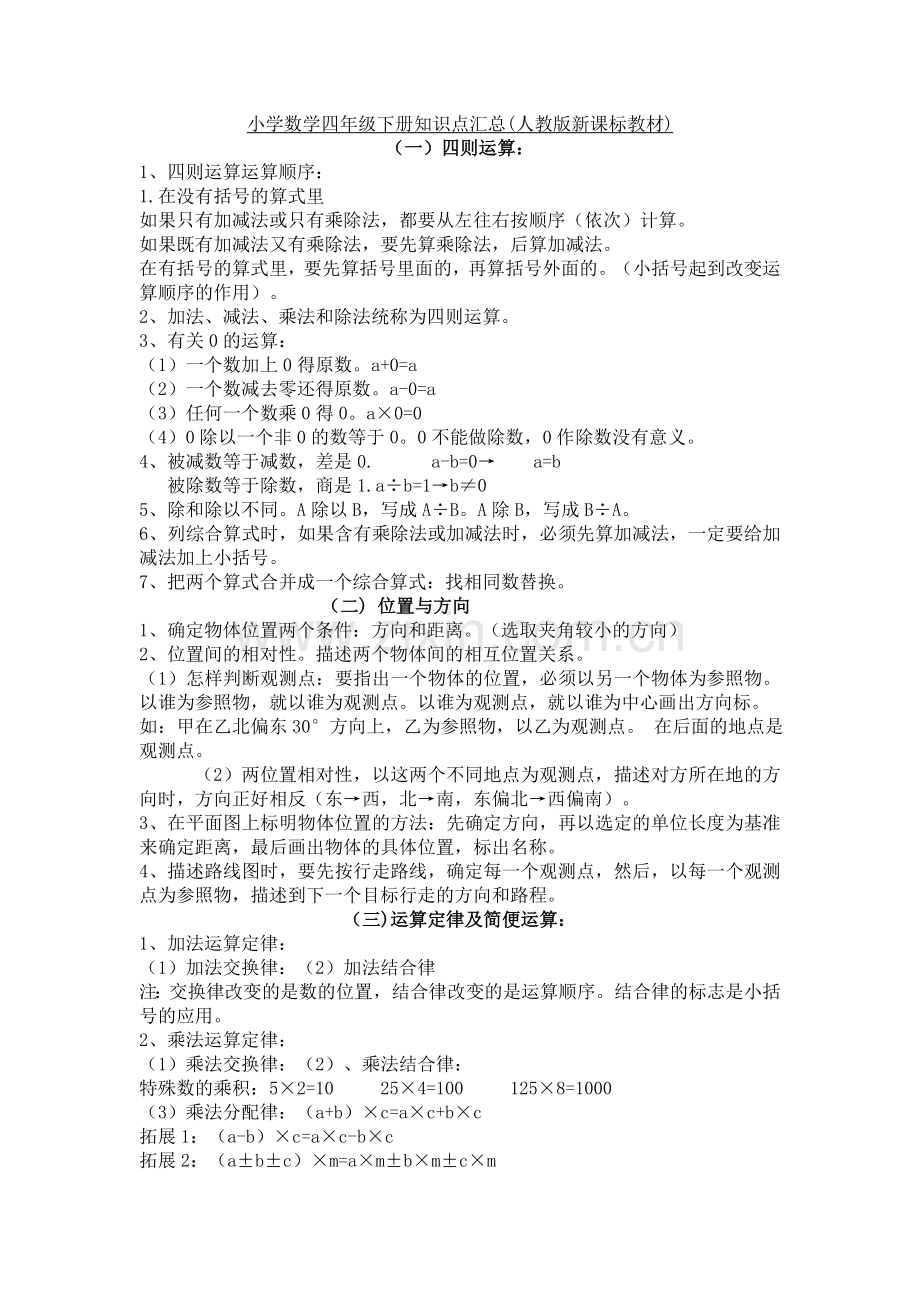 小学数学四年级下册知识点汇总.doc_第1页