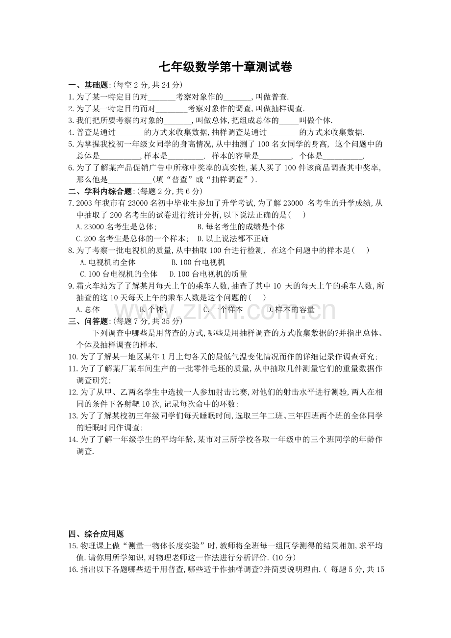 七年级数学第十章测试卷.doc_第1页
