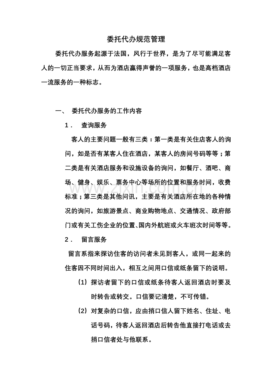 委托代办规范管理.doc_第1页