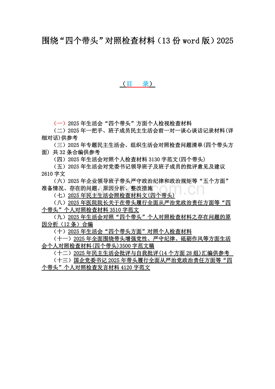 围绕“四个带头”对照检查材料（13份word版）2025.docx_第1页