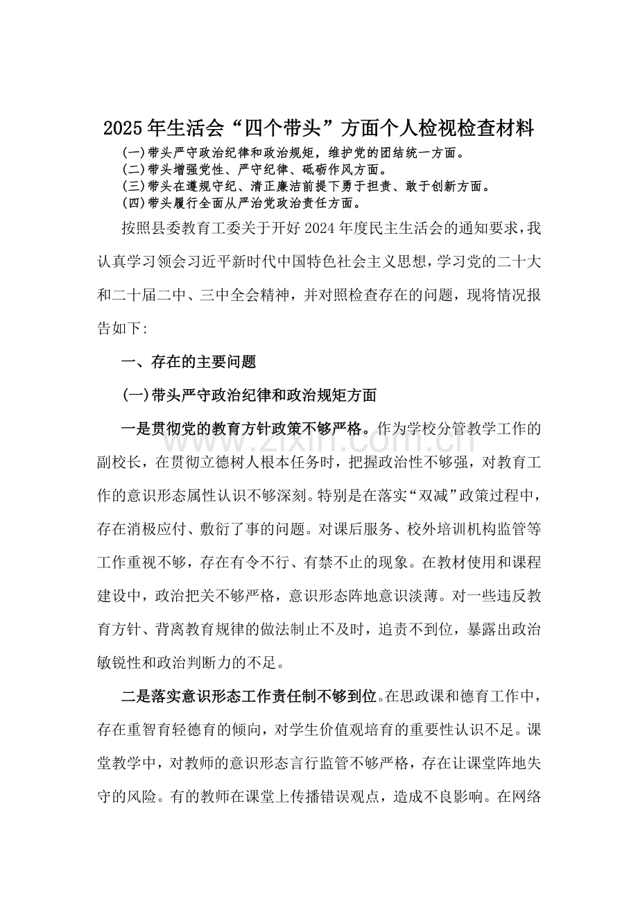 围绕“四个带头”对照检查材料（13份word版）2025.docx_第2页