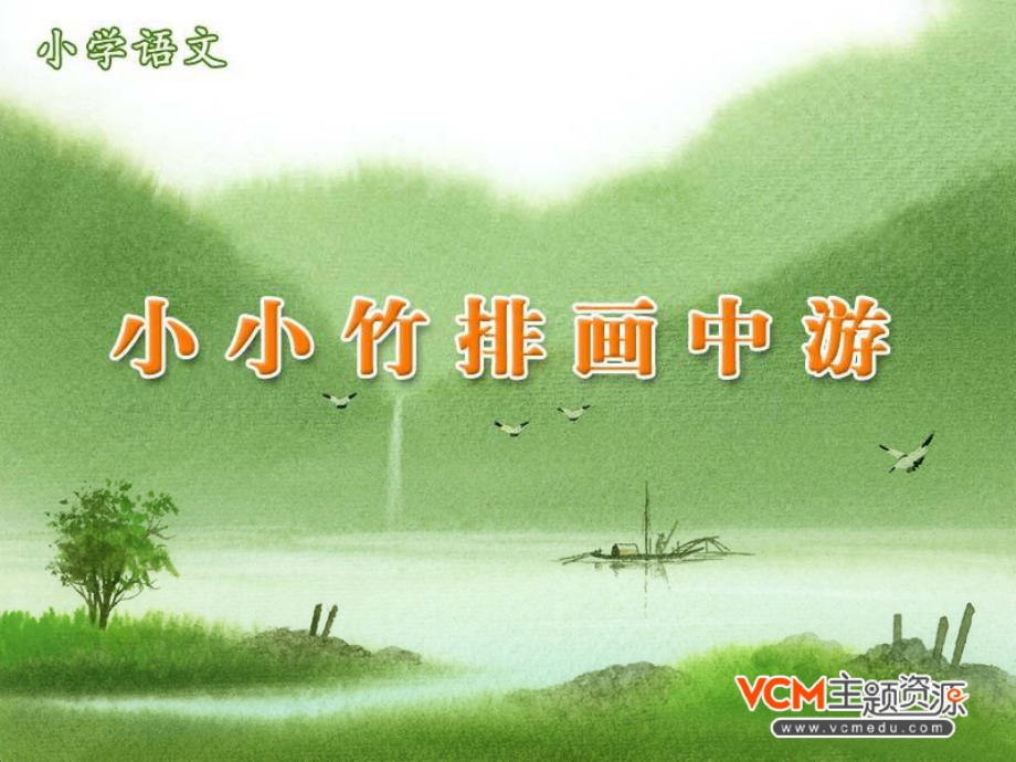 《小小竹排画中游》 (4).ppt_第1页