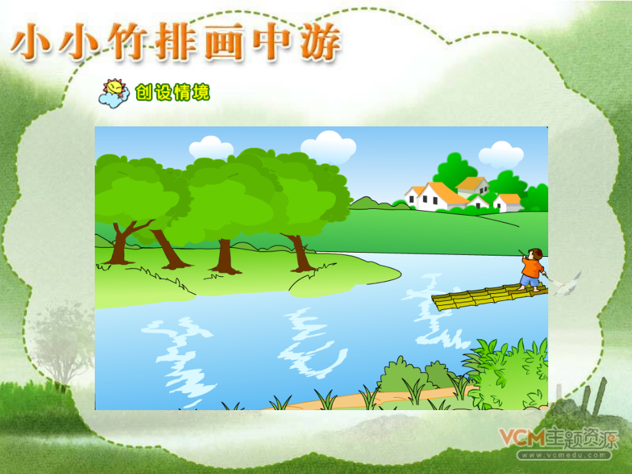 《小小竹排画中游》 (4).ppt_第2页