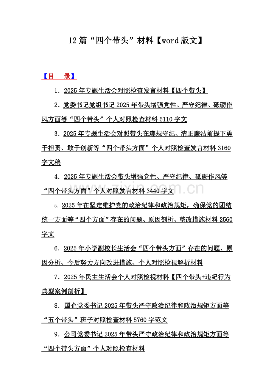 12篇“四个带头”材料【word版文】.docx_第1页