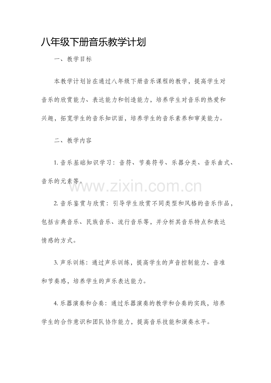 八年级下册音乐教学计划.docx_第1页