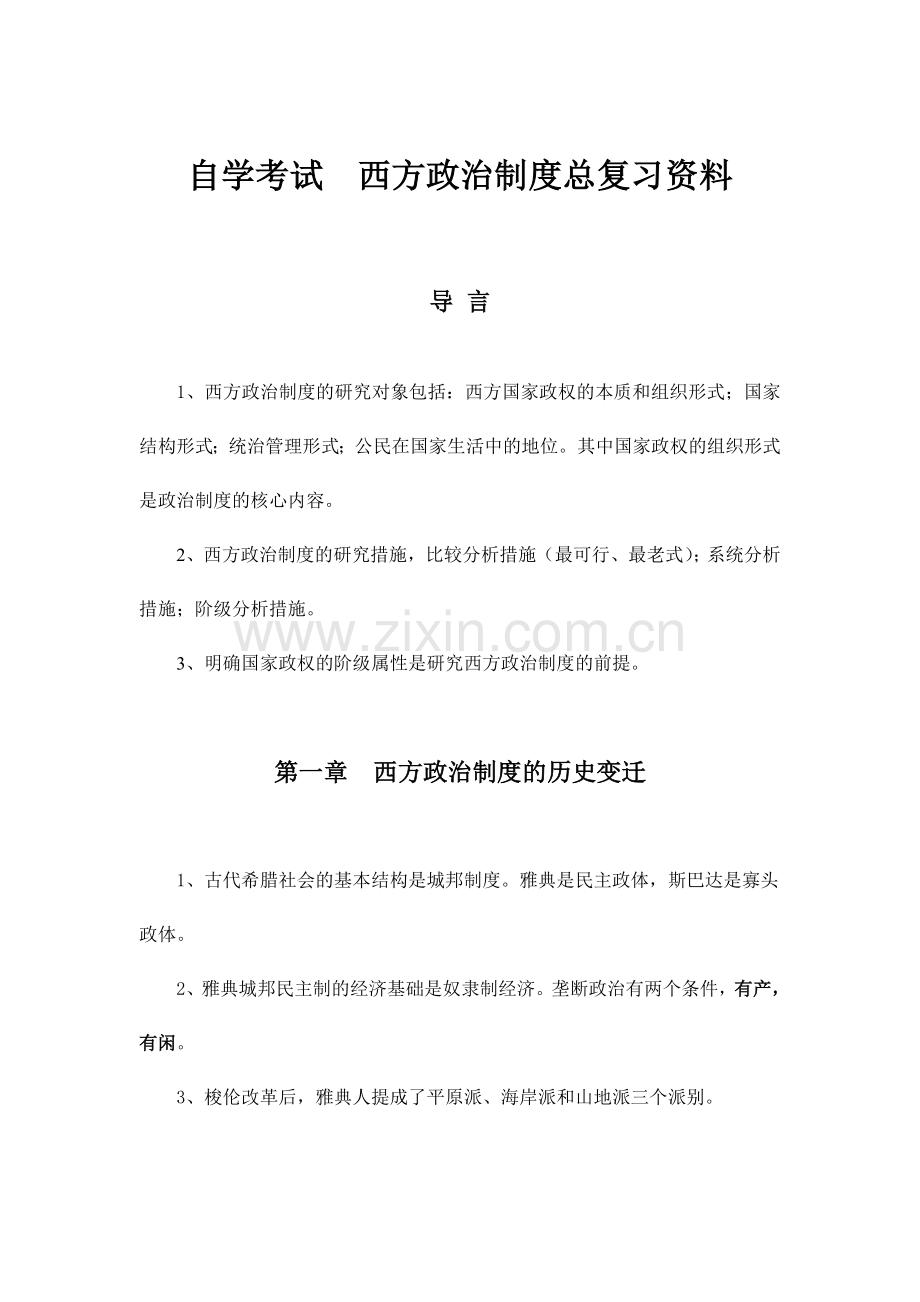 2024年自学考试西方政治制度总复习资料.doc_第1页