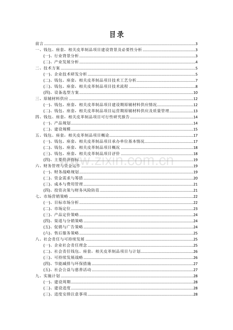 钱包、座套-相关皮革制品项目可行性分析报告.docx_第2页
