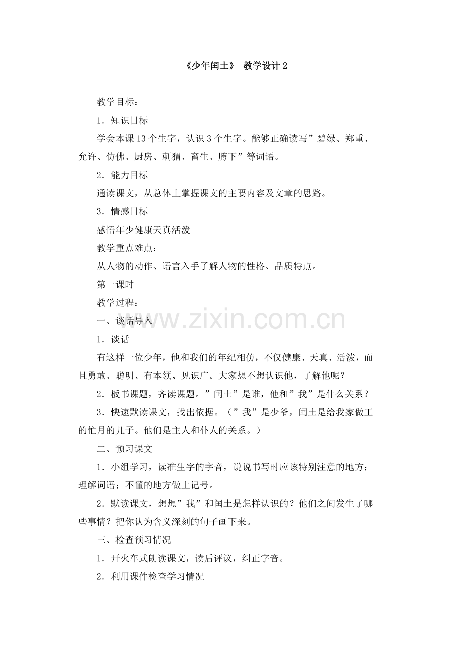 《少年闰土》__教学设计2.doc_第1页