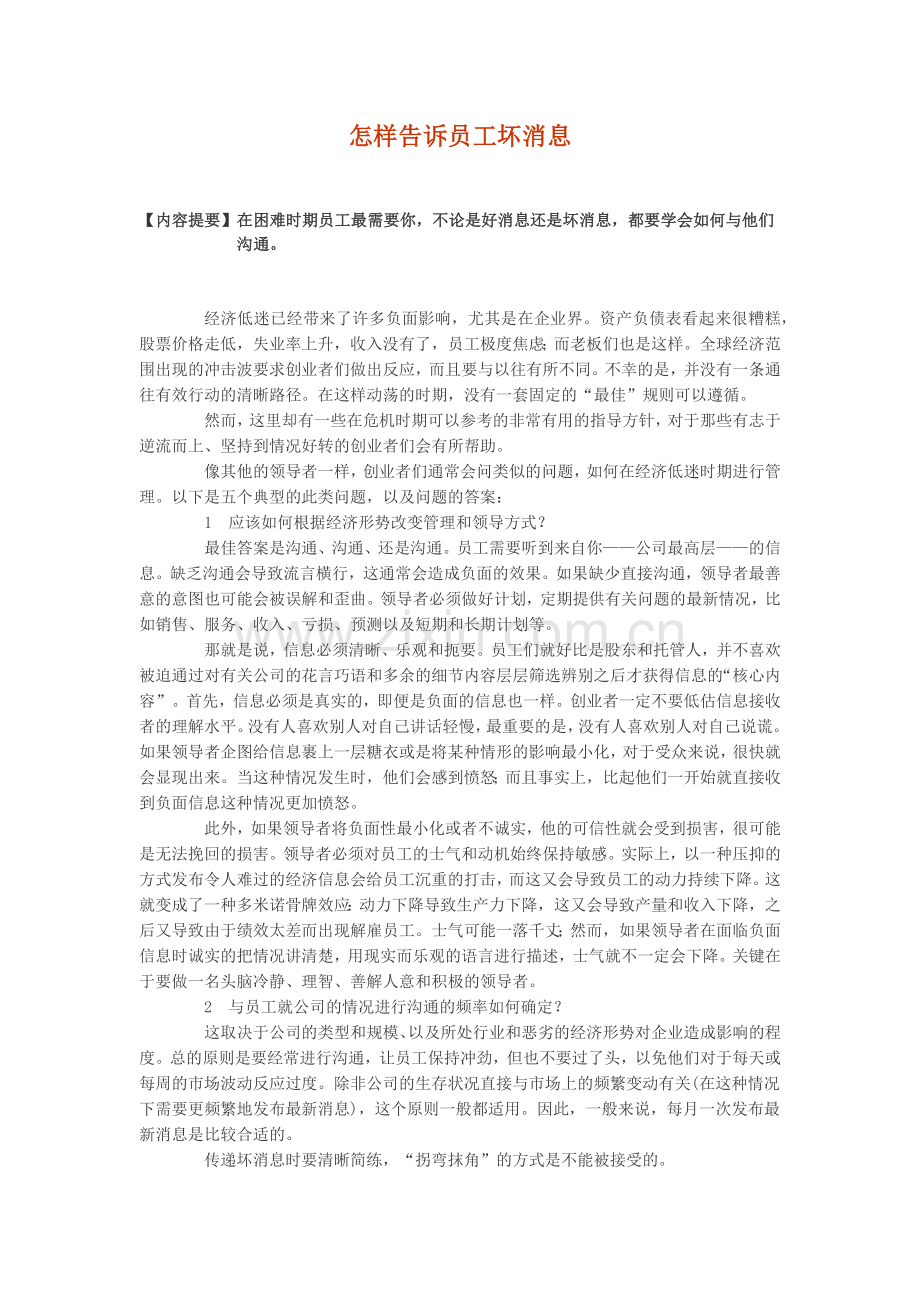 怎样告诉员工坏消息.docx_第1页