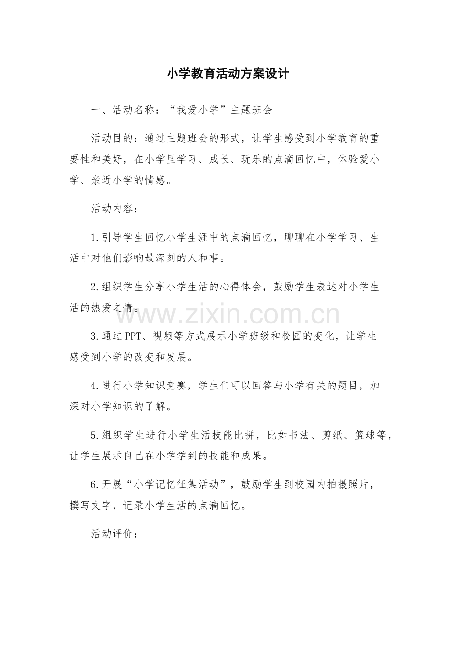 小学教育活动方案设计.docx_第1页