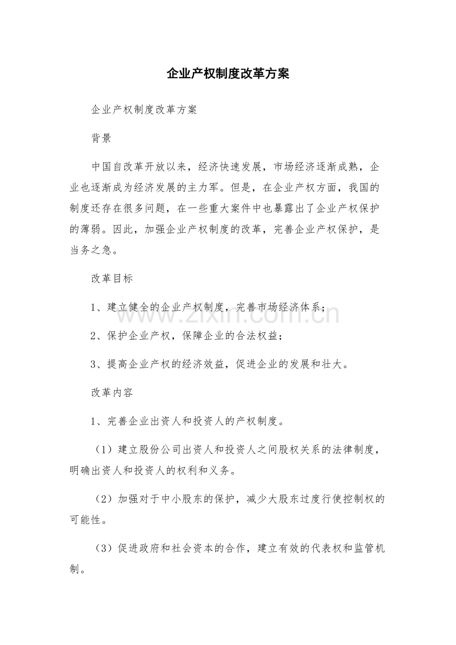 企业产权制度改革方案.docx_第1页
