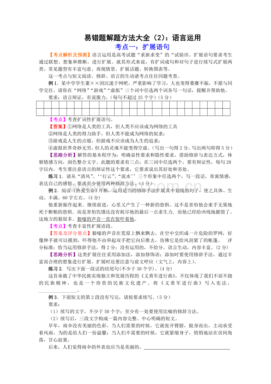 （语文）易错题解题方法大全（2）：语言运用.doc_第1页