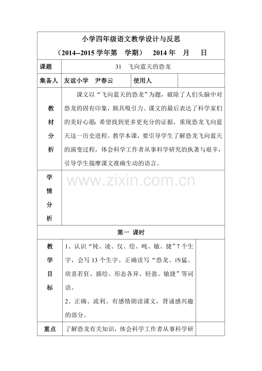 四年级语文第八单元《飞向蓝天的恐龙》第一课时.doc_第1页