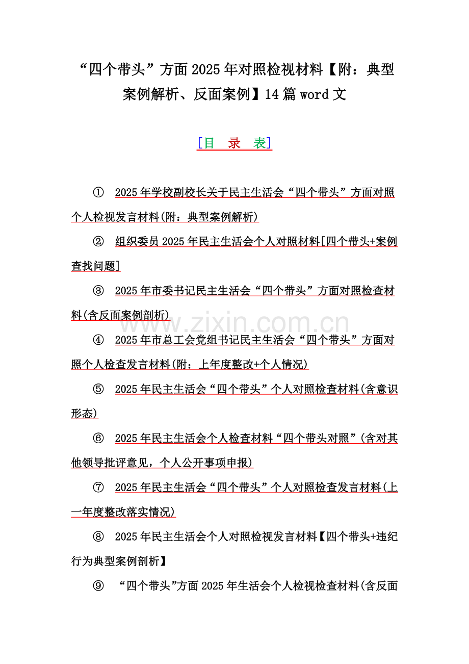 “四个带头”方面2025年对照检视材料【附：典型案例解析、反面案例】14篇word文.docx_第1页
