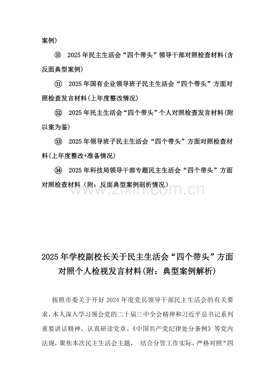 “四个带头”方面2025年对照检视材料【附：典型案例解析、反面案例】14篇word文.docx_第2页