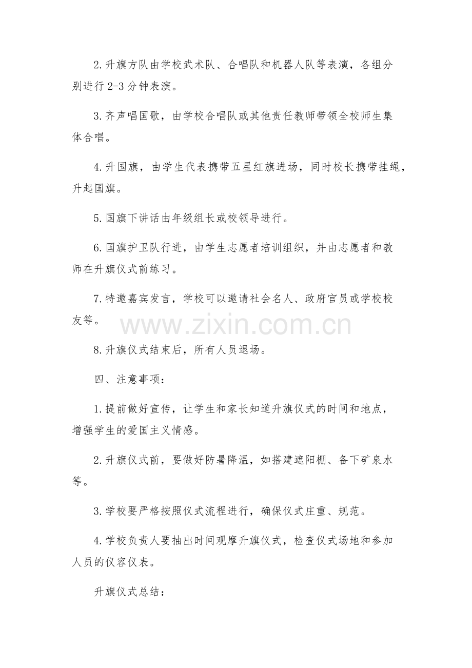升旗仪式实施方案和总结.docx_第2页