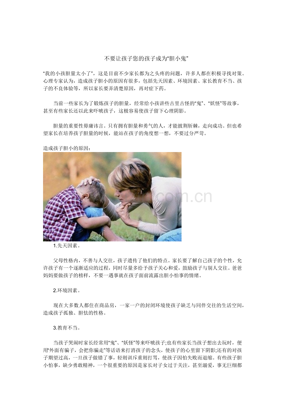 不要让孩子您的孩子成为“胆小鬼”.docx_第1页