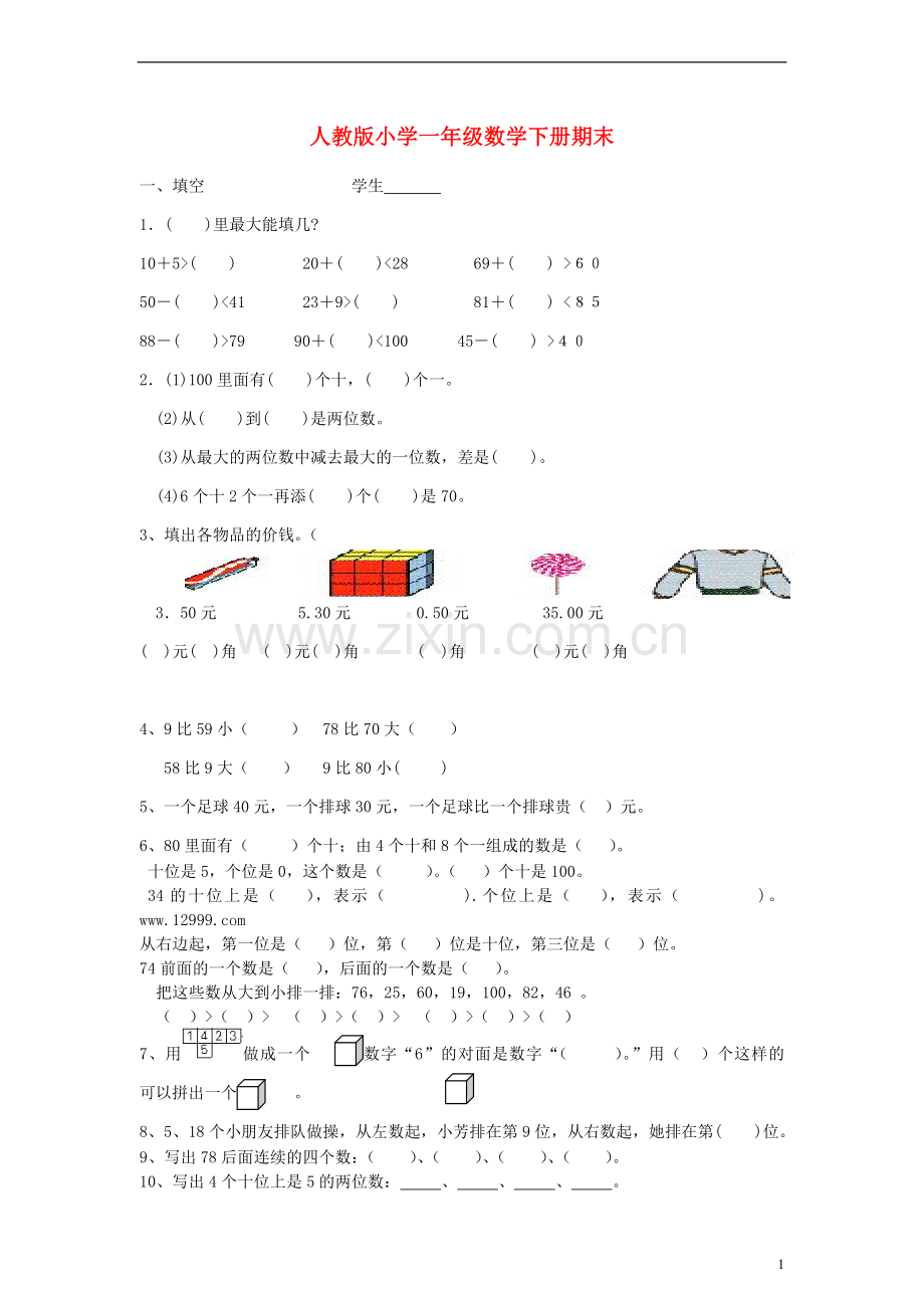 一年级数学下册-期末试卷(无答案)人教新课标版.doc_第1页