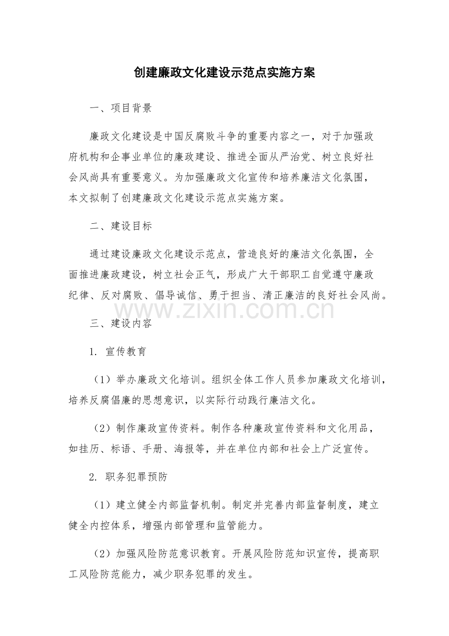 创建廉政文化建设示范点实施方案.docx_第1页
