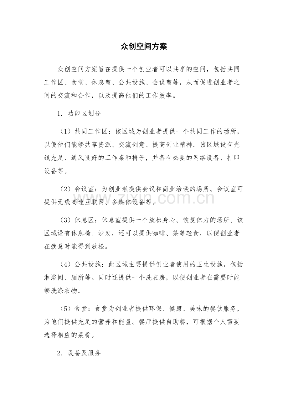 众创空间方案.docx_第1页