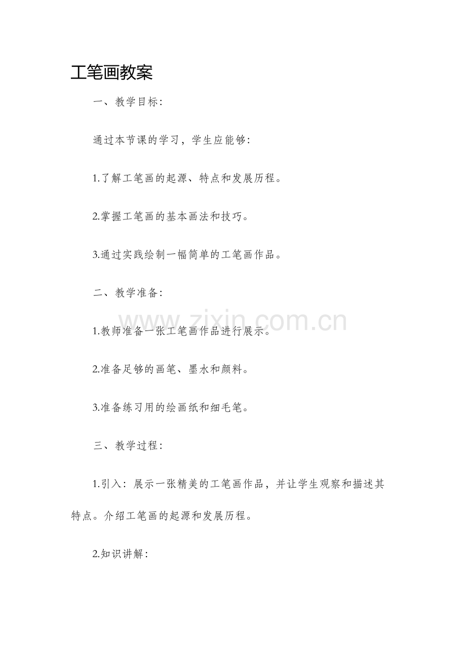 工笔画教案.docx_第1页