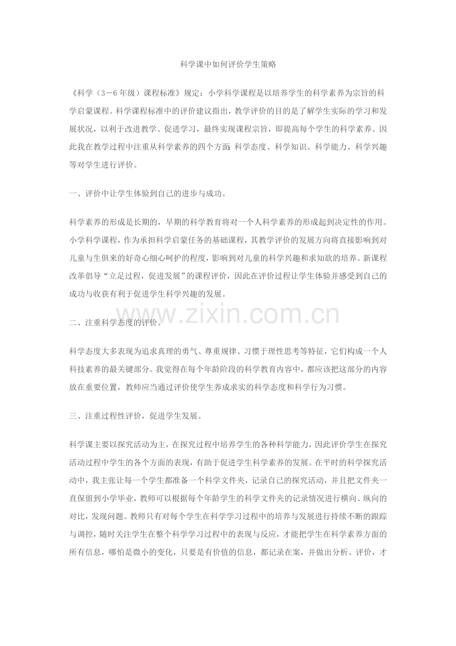 科学课中如何评价学生策略.doc_第1页