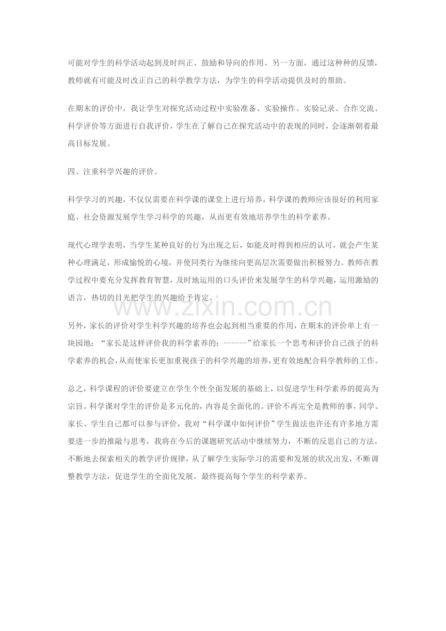 科学课中如何评价学生策略.doc_第2页
