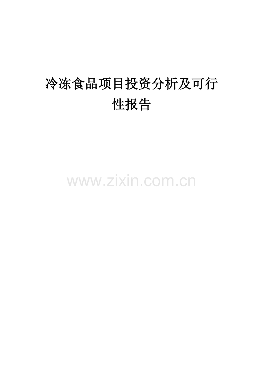 冷冻食品项目投资分析及可行性报告.docx_第1页
