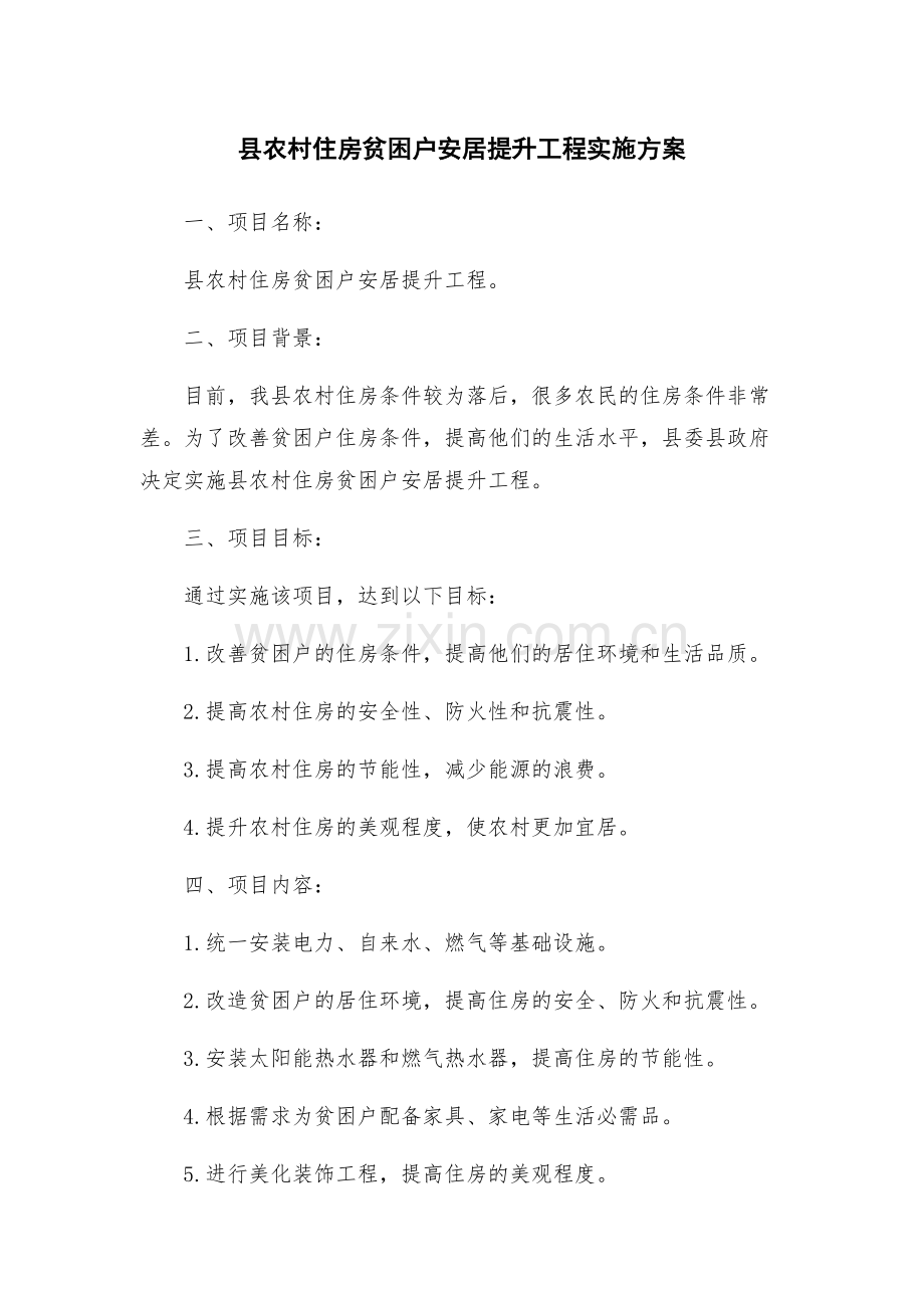 县农村住房贫困户安居提升工程实施方案.docx_第1页