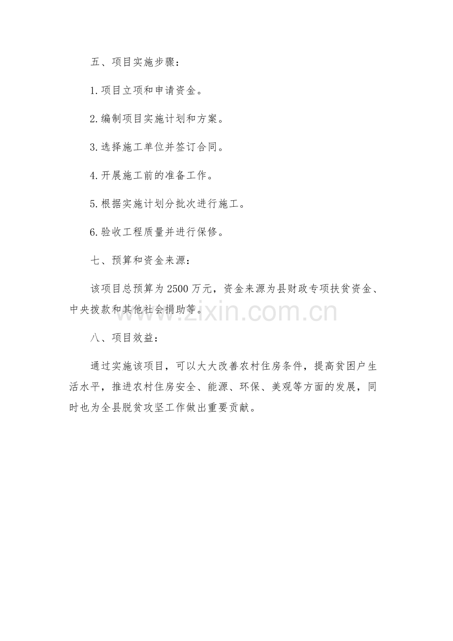 县农村住房贫困户安居提升工程实施方案.docx_第2页