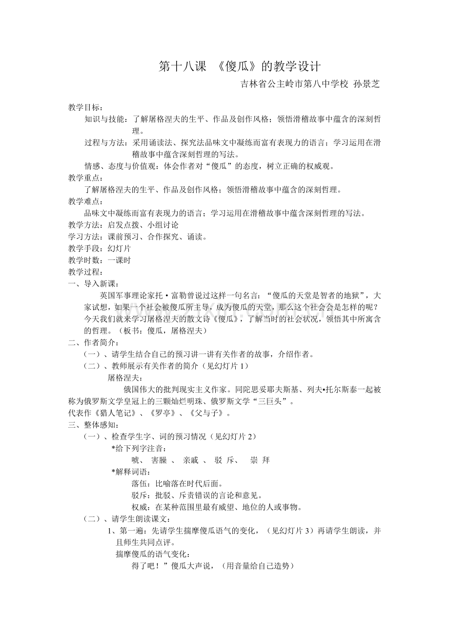 第十八课---《傻瓜》的教学设计.doc_第1页