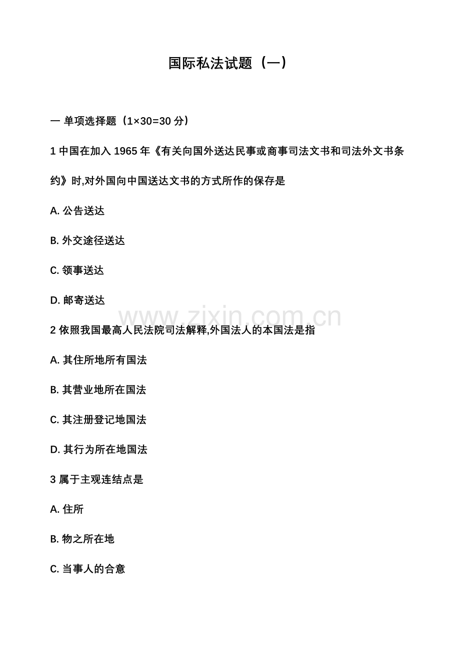 2024年国际私法试题.doc_第1页