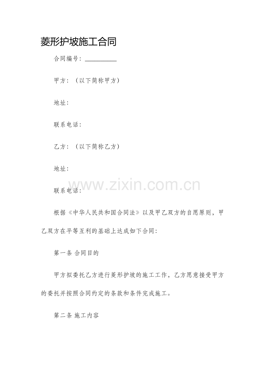 菱形护坡施工合同.docx_第1页