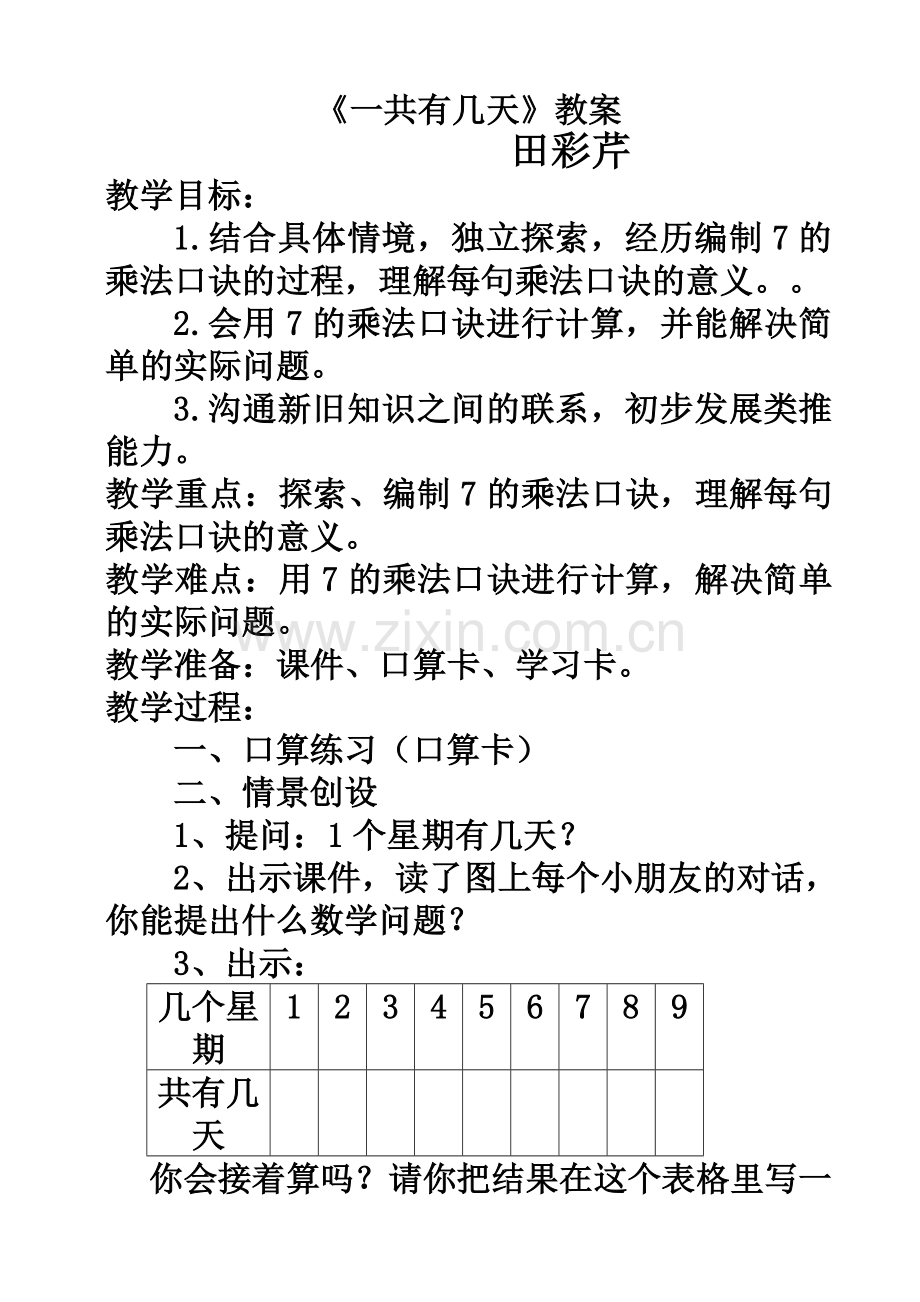 新北师大版二年级数学上册《一共有几天》教学设计.doc_第1页