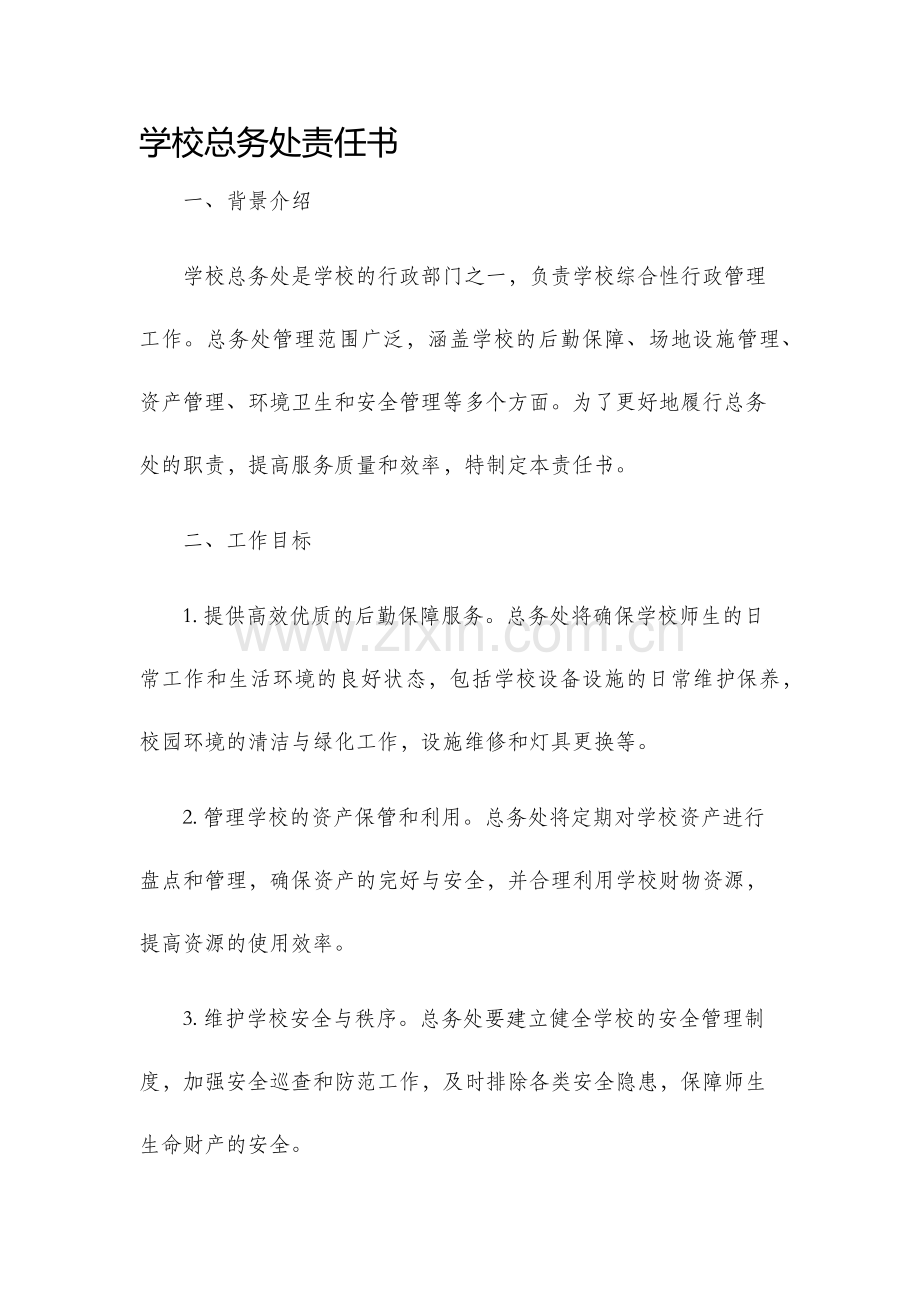 学校总务处责任书.docx_第1页