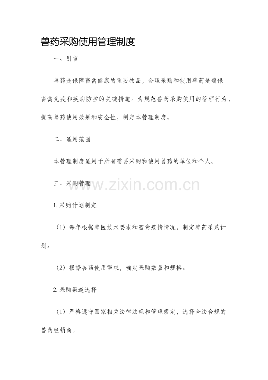 兽药采购使用管理制度.docx_第1页