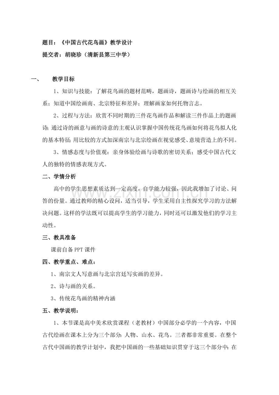 中国古代花鸟画教学设计.doc_第1页