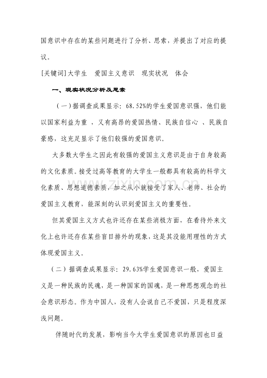 大学生爱国意识调查报告.doc_第2页